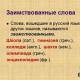 The meaning of foreign words in Russian