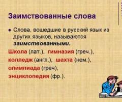 Svešvārdu nozīme krievu valodā