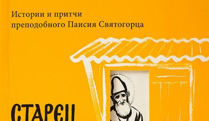 Parables of Elder Paisius the Holy Mountain for little ones